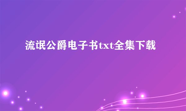 流氓公爵电子书txt全集下载