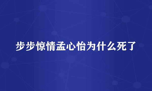步步惊情孟心怡为什么死了
