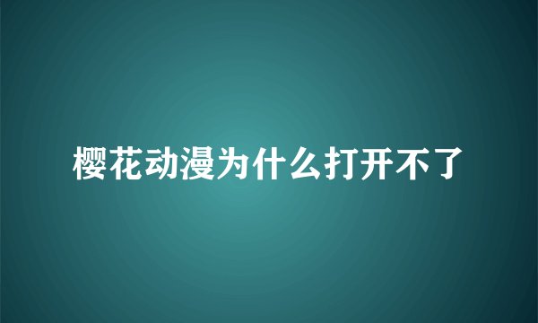 樱花动漫为什么打开不了