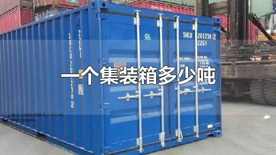 一个集装箱多少吨重？