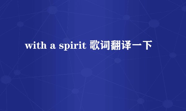 with a spirit 歌词翻译一下