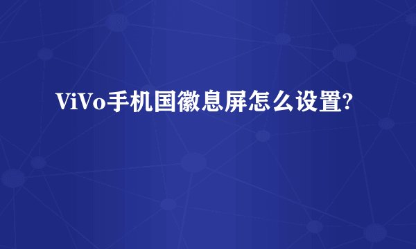 ViVo手机国徽息屏怎么设置?