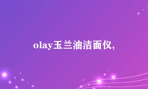 olay玉兰油洁面仪,
