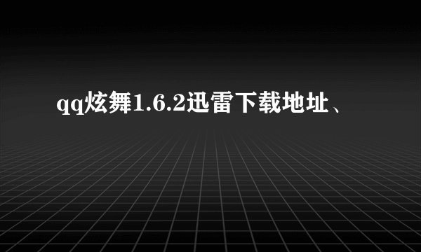qq炫舞1.6.2迅雷下载地址、