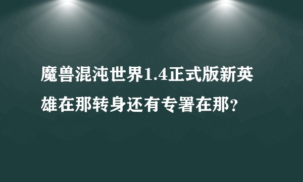魔兽混沌世界1.4正式版新英雄在那转身还有专署在那？