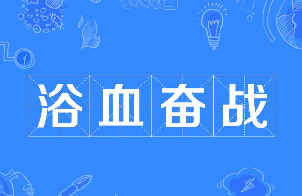 浴血奋战是什么意思