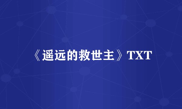 《遥远的救世主》TXT