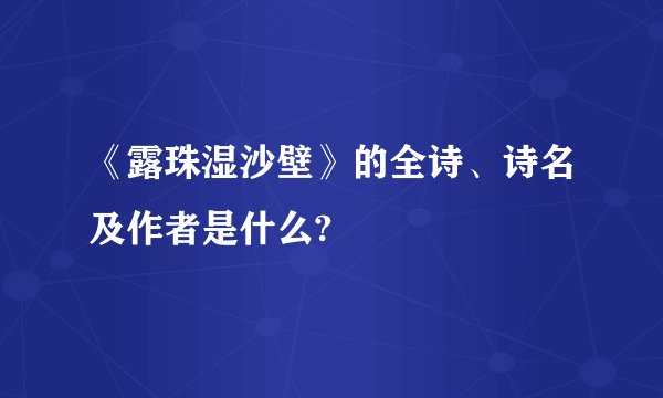 《露珠湿沙壁》的全诗、诗名及作者是什么?