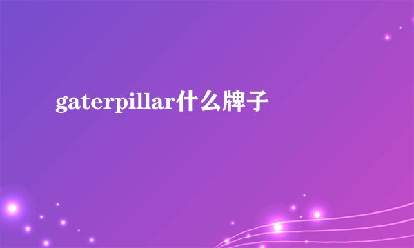 gaterpillar什么牌子