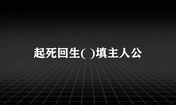 起死回生( )填主人公