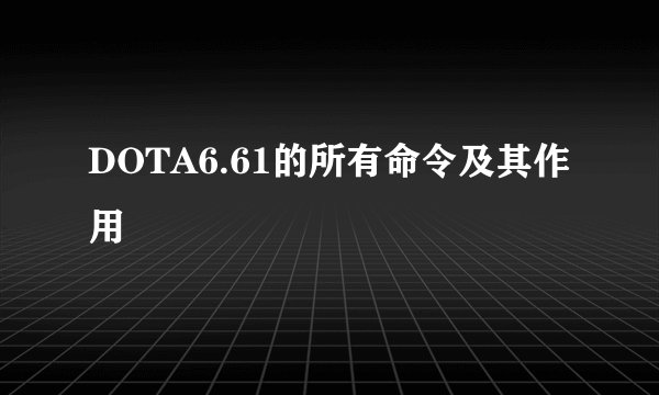 DOTA6.61的所有命令及其作用