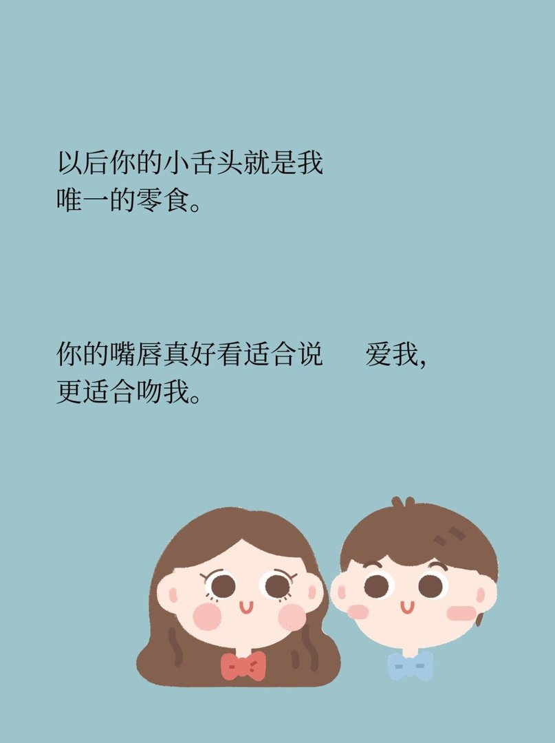 撩人又俏皮的情话