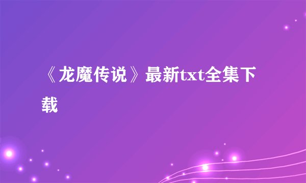 《龙魔传说》最新txt全集下载