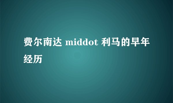 费尔南达 middot 利马的早年经历