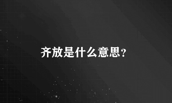 齐放是什么意思?