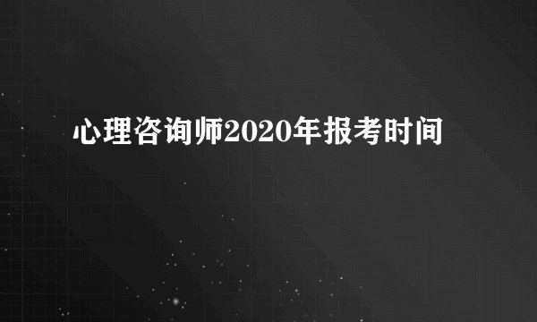 心理咨询师2020年报考时间