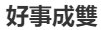 一轮红日找天边,好事成双六出名打一生肖?