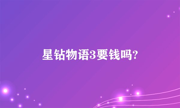 星钻物语3要钱吗?