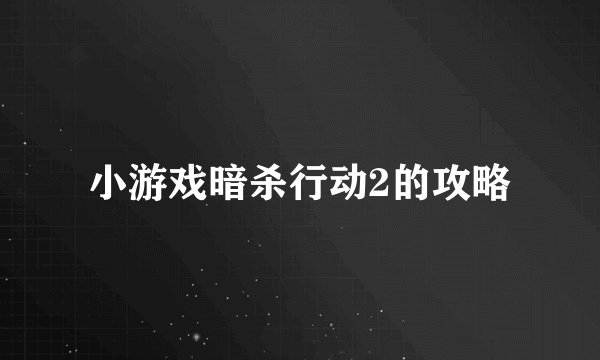 小游戏暗杀行动2的攻略