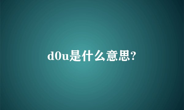 d0u是什么意思?