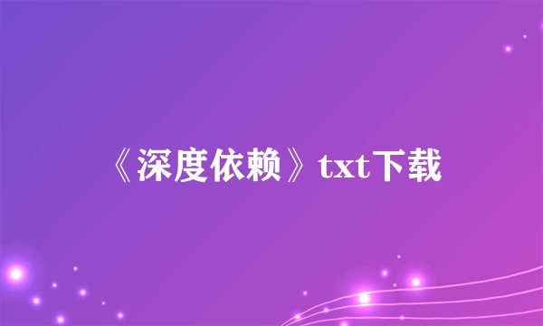 《深度依赖》txt下载