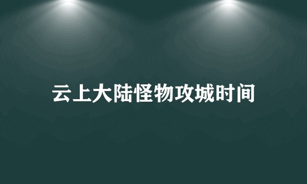 云上大陆怪物攻城时间