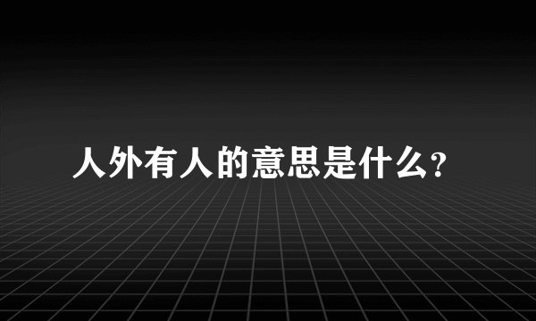 人外有人的意思是什么？