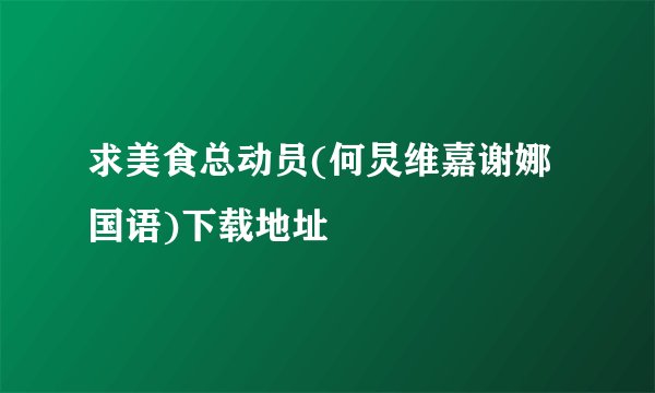 求美食总动员(何炅维嘉谢娜国语)下载地址