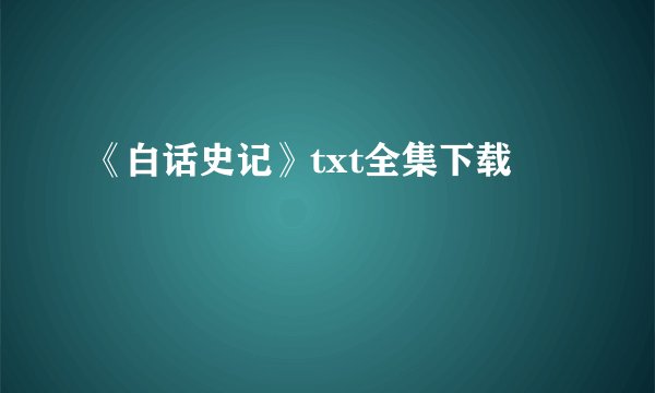 《白话史记》txt全集下载