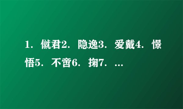 1．僦君2．隐逸3．爱戴4．憬悟5．不啻6．掬7．逡8．彼。求同义词。