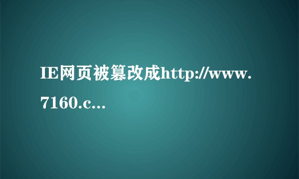 IE网页被篡改成http://www.7160.com/?tg11怎么办？？？
