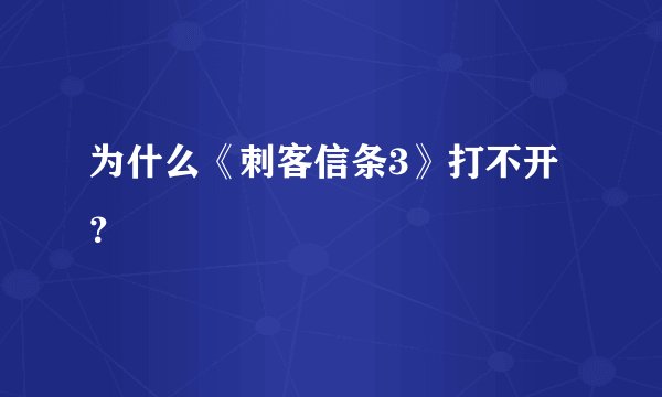 为什么《刺客信条3》打不开？