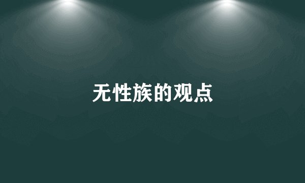 无性族的观点