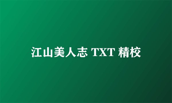江山美人志 TXT 精校