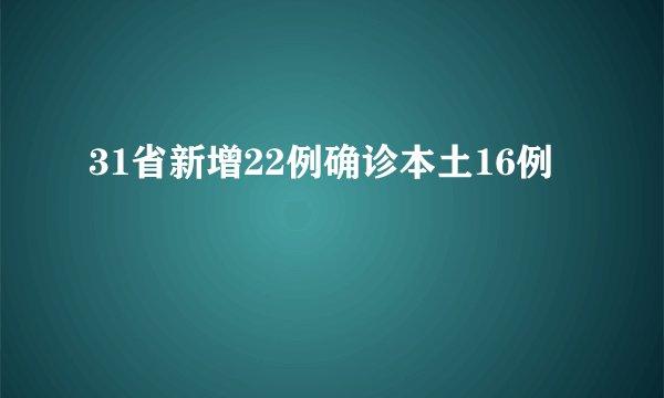 31省新增22例确诊本土16例