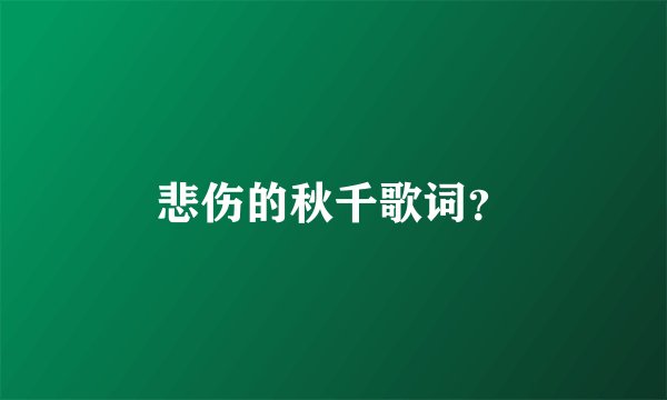 悲伤的秋千歌词？