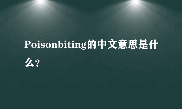 Poisonbiting的中文意思是什么？