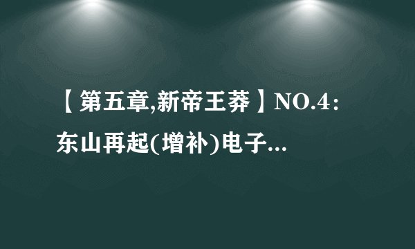 【第五章,新帝王莽】NO.4：东山再起(增补)电子书txt全集下载
