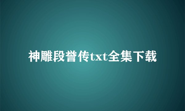 神雕段誉传txt全集下载