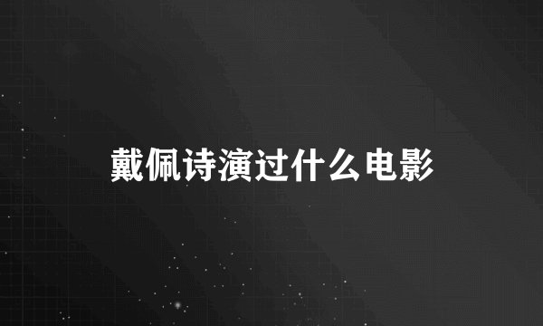 戴佩诗演过什么电影
