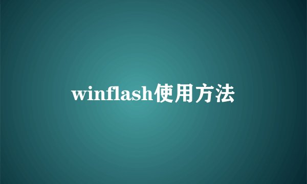 winflash使用方法