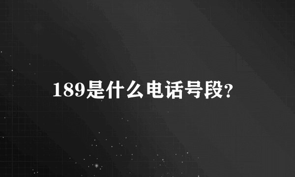 189是什么电话号段？