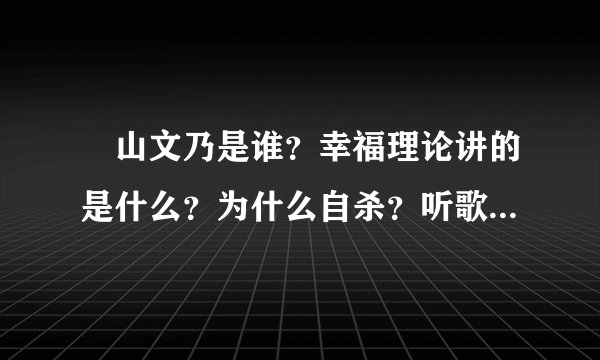 楯山文乃是谁?幸福理论讲的是什么?为什么自杀?听歌都哭瞎了但不知道剧情觉得心里难受,求有爱者科普