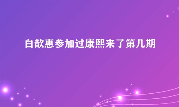 白歆惠参加过康熙来了第几期