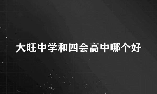 大旺中学和四会高中哪个好