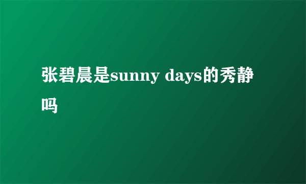 张碧晨是sunny days的秀静吗