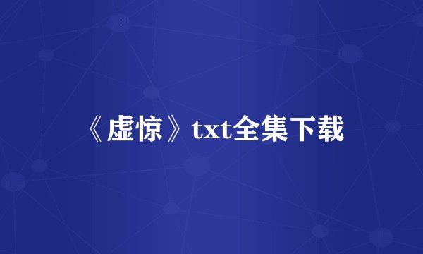 《虚惊》txt全集下载