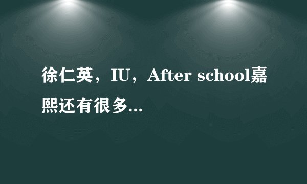 徐仁英，IU，After school嘉熙还有很多女明星出演的综艺界节目叫什么？