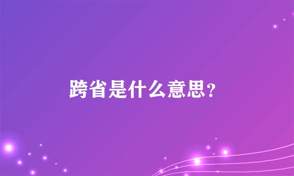 跨省是什么意思？