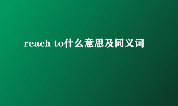 reach to什么意思及同义词